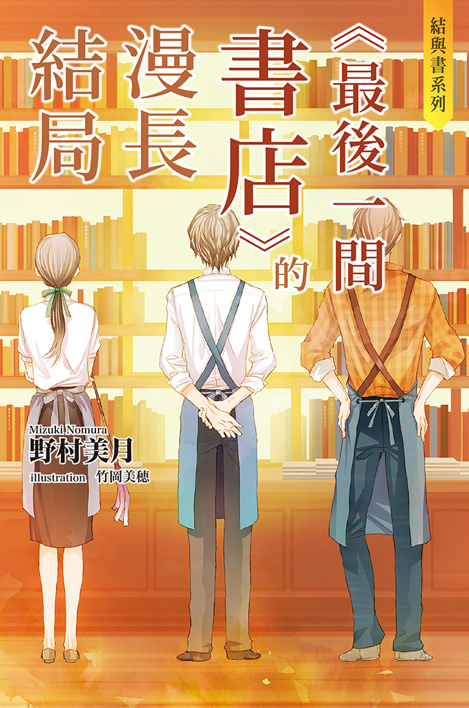 結與書:《最後一間書店》的漫長結局
