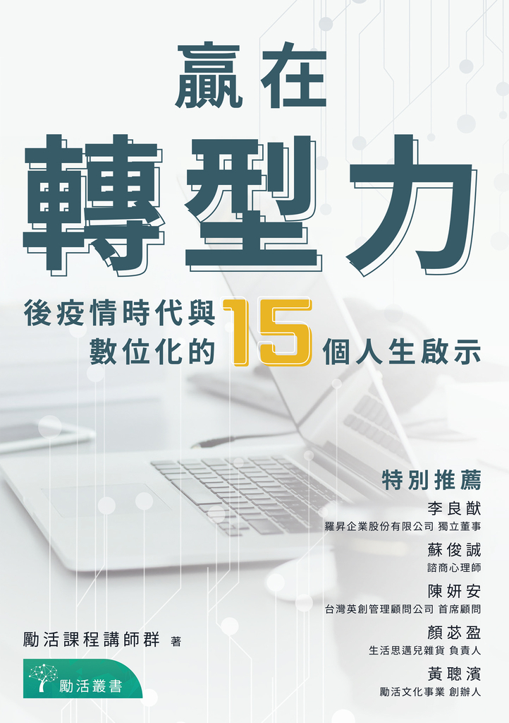 贏在轉型力:後疫情時代與數位化的15個人生啟示