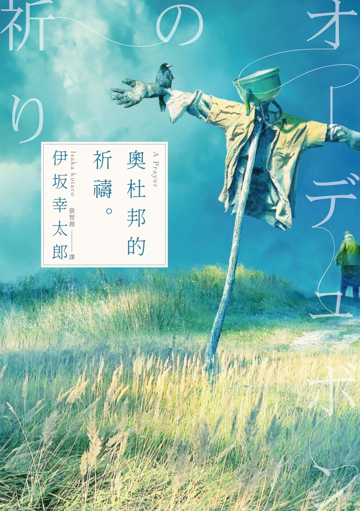 奧杜邦的祈禱(經典回歸版)