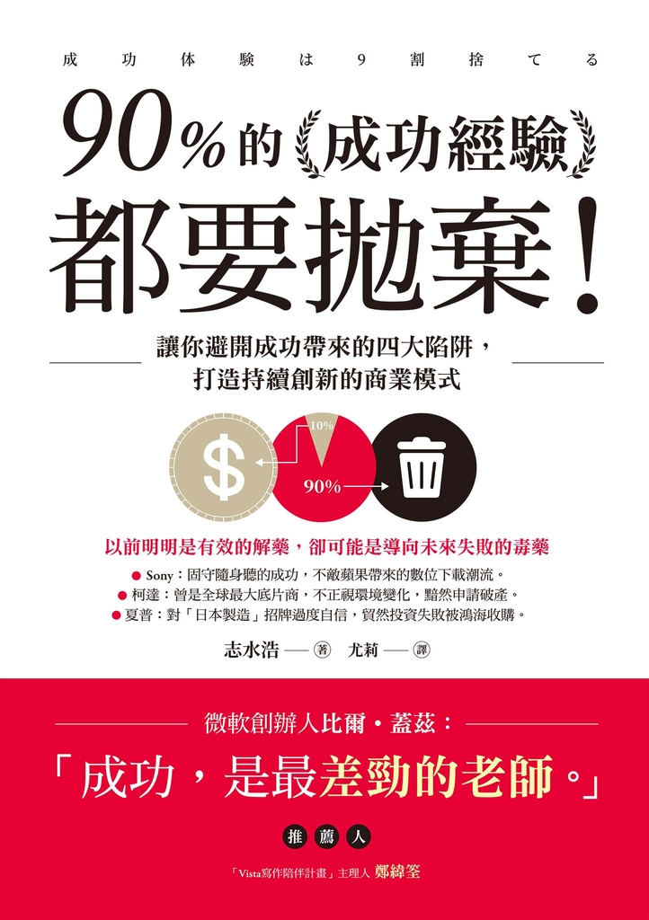 90%的成功經驗都要拋棄!:讓你避開成功帶來的四大陷阱,打造持續創新的商業模式