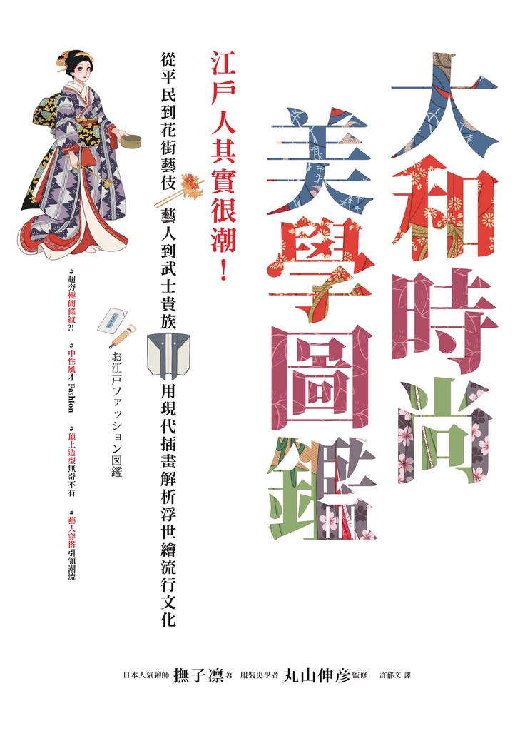大和時尚美學圖鑑:江戶人其實很潮!從平民到花街藝伎、藝人到武士貴族,用現代插畫解析浮世繪流行文化