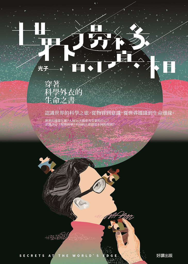 世界邊緣的真相