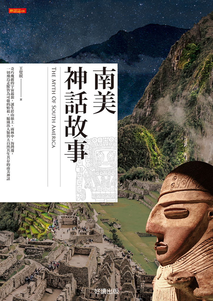 南美神話故事