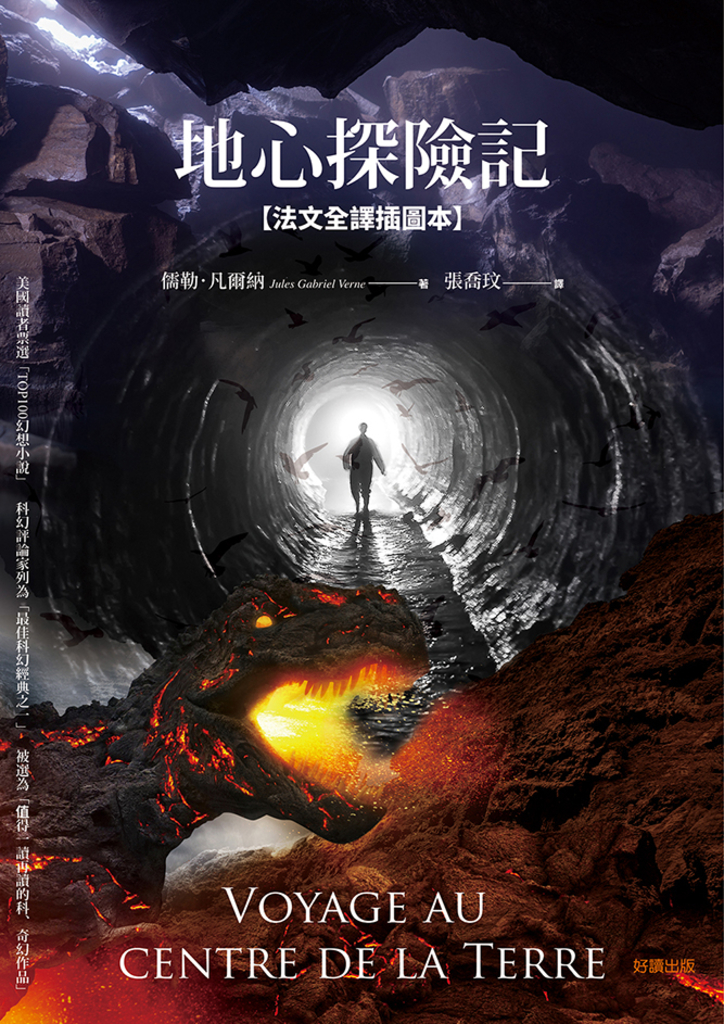 地心探險記【法文全譯插圖本】