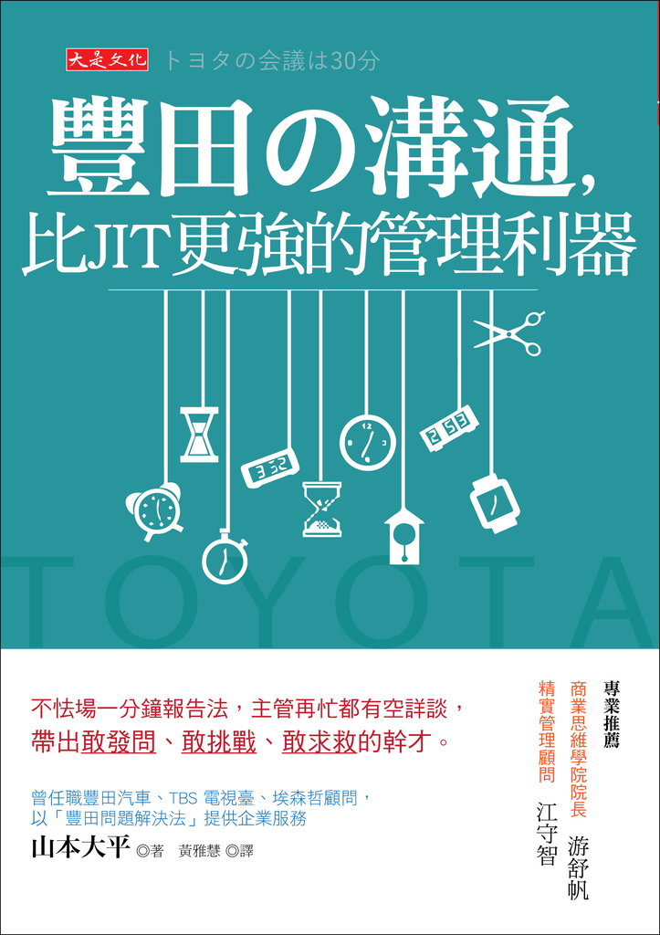 豐田の溝通,比JIT更強的管理利器