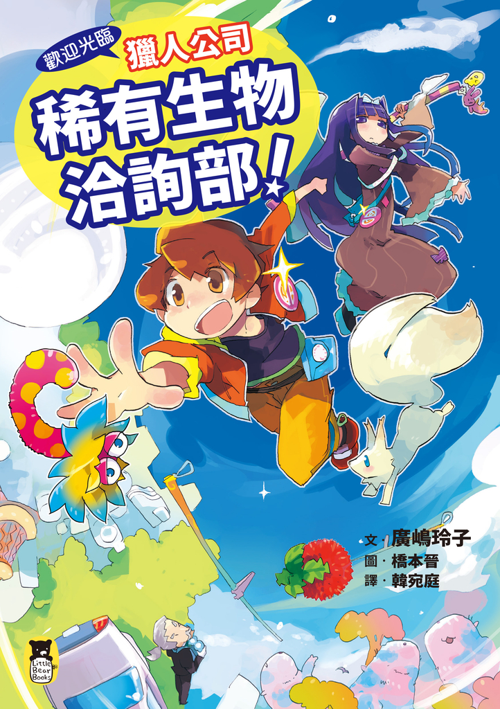 歡迎光臨獵人公司稀有生物洽詢部!(廣嶋玲子媲美寶可夢的冒險之作)