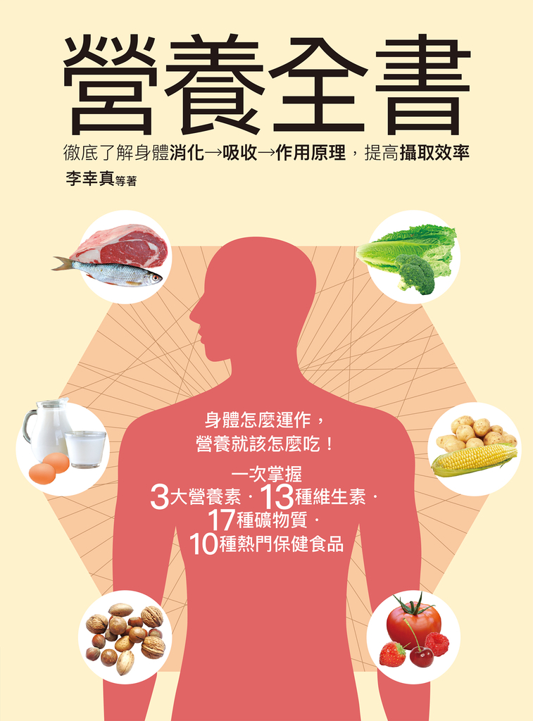 營養全書:徹底了解身體消化→吸收→作用原理,提高攝取效率