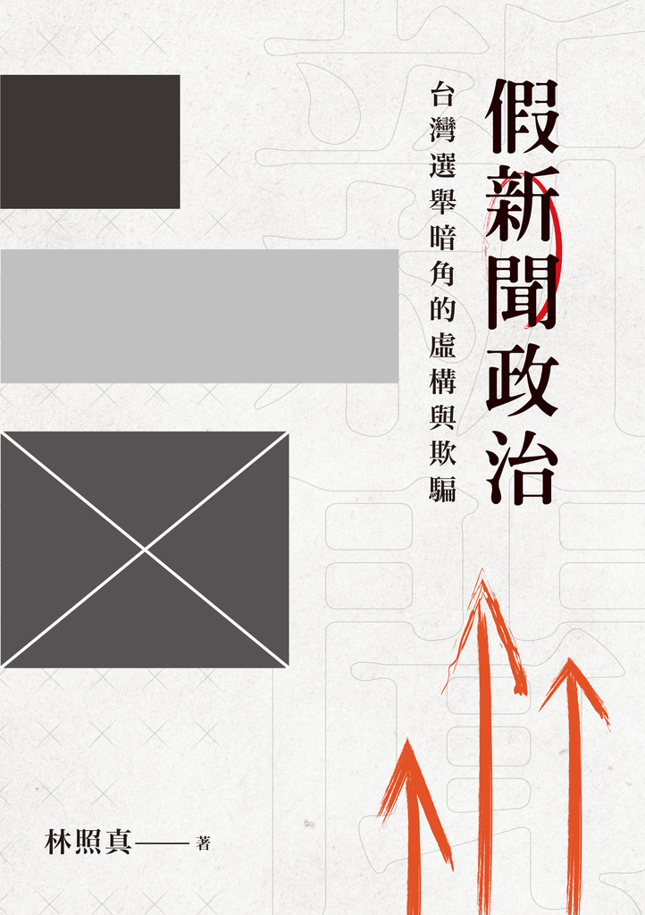假新聞政治:台灣選舉暗角的虛構與欺騙