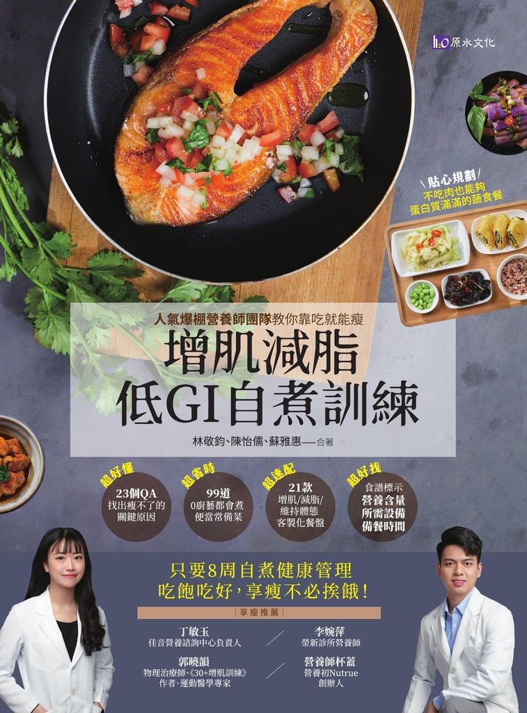 增肌減脂! 低GI自『煮』訓練:人氣爆棚營養師團隊教你靠吃就能瘦
