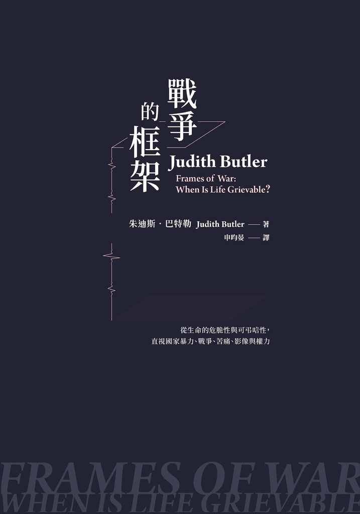 戰爭的框架:從生命的危脆性與可弔唁性,直視國家暴力、戰爭、苦痛、影像與權力