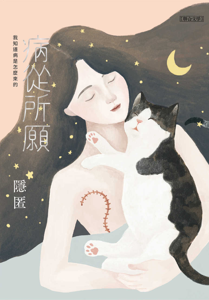 病從所願:我知道病是怎麼來的