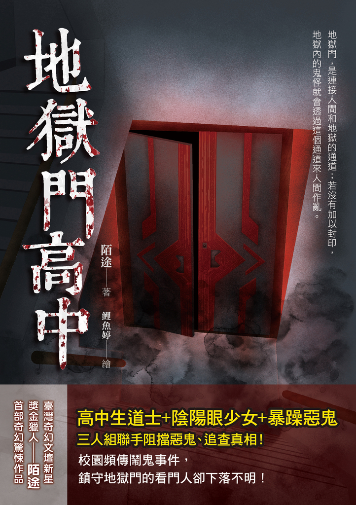 地獄門高中