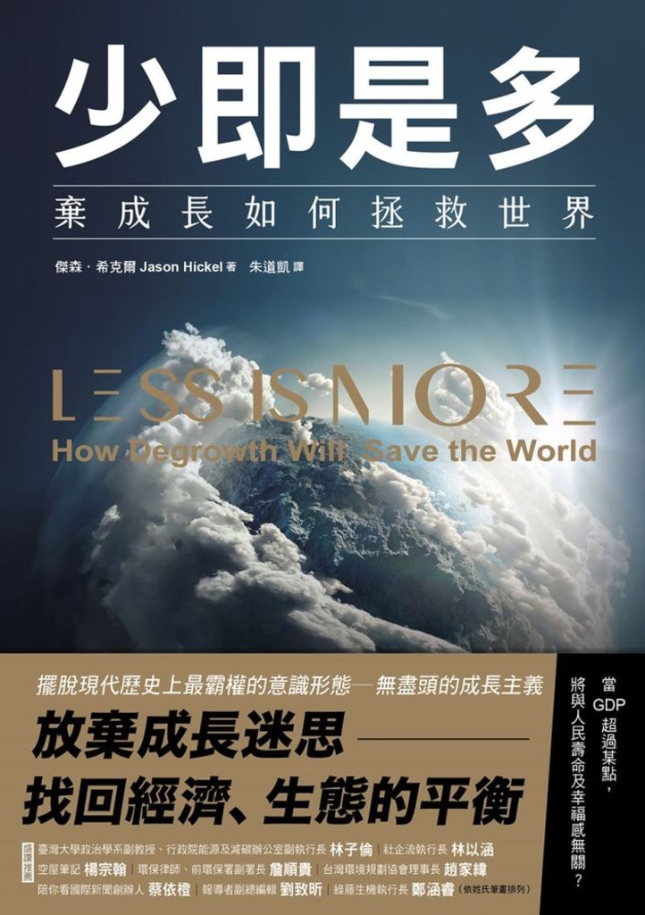 少即是多:棄成長如何拯救世界