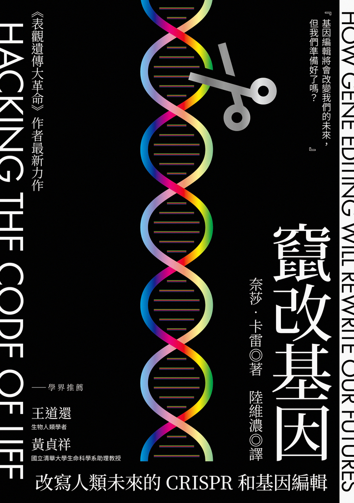 竄改基因:改寫人類未來的CRISPR和基因編輯