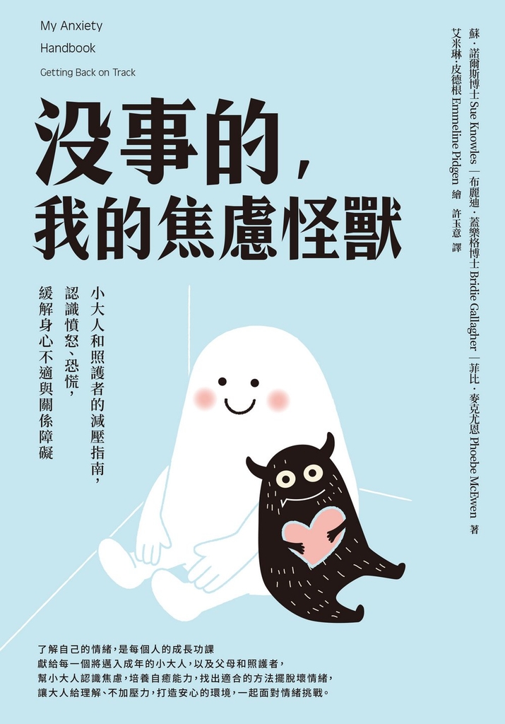 沒事的,我的焦慮怪獸