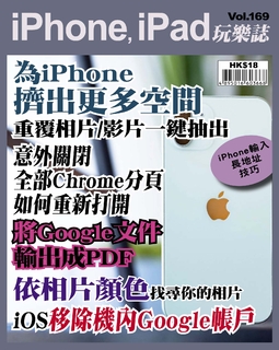 iPhone, iPad玩樂誌 #169【為iPhone擠出更多空間】