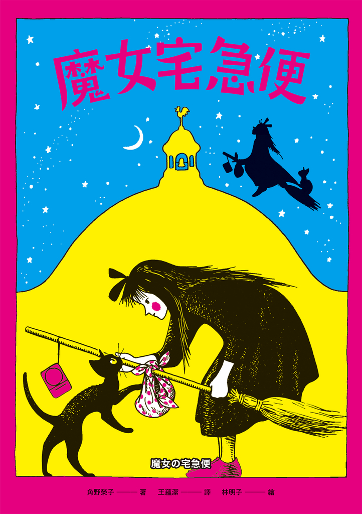 魔女宅急便(國際安徒生大獎得主角野榮子代表作、宮崎駿經典動畫原著)