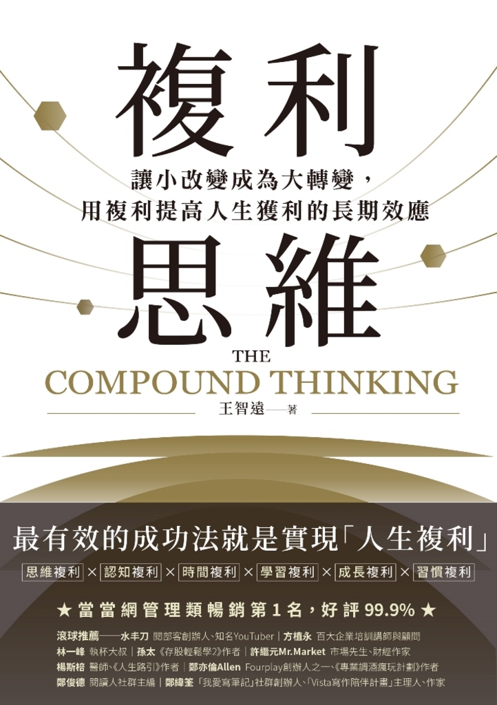 複利思維:讓小改變成為大轉變,用複利提高人生獲利的長期效應