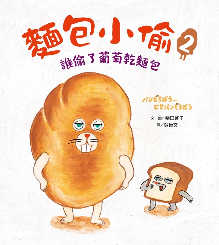 麵包小偷2:誰偷了葡萄乾麵包
