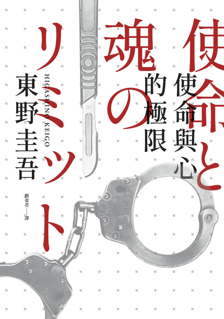 使命與心的極限(經典回歸版)