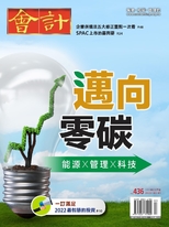 【會計研究月刊 第436期】 《邁向零碳 能源x管理x科技》