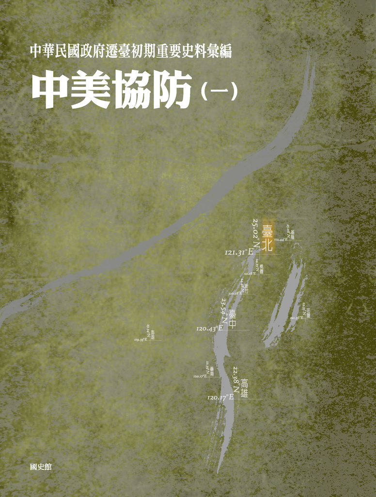中華民國政府遷臺初期重要史料彙編:中美協防〈一〉