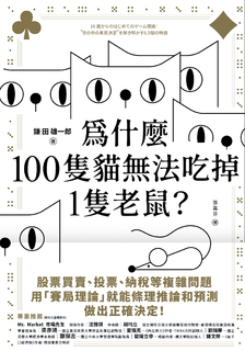 為什麼100隻貓無法吃掉1隻老鼠？：從個人、團體到社會，6.5個日常故事帶你建構生活中的賽局思維