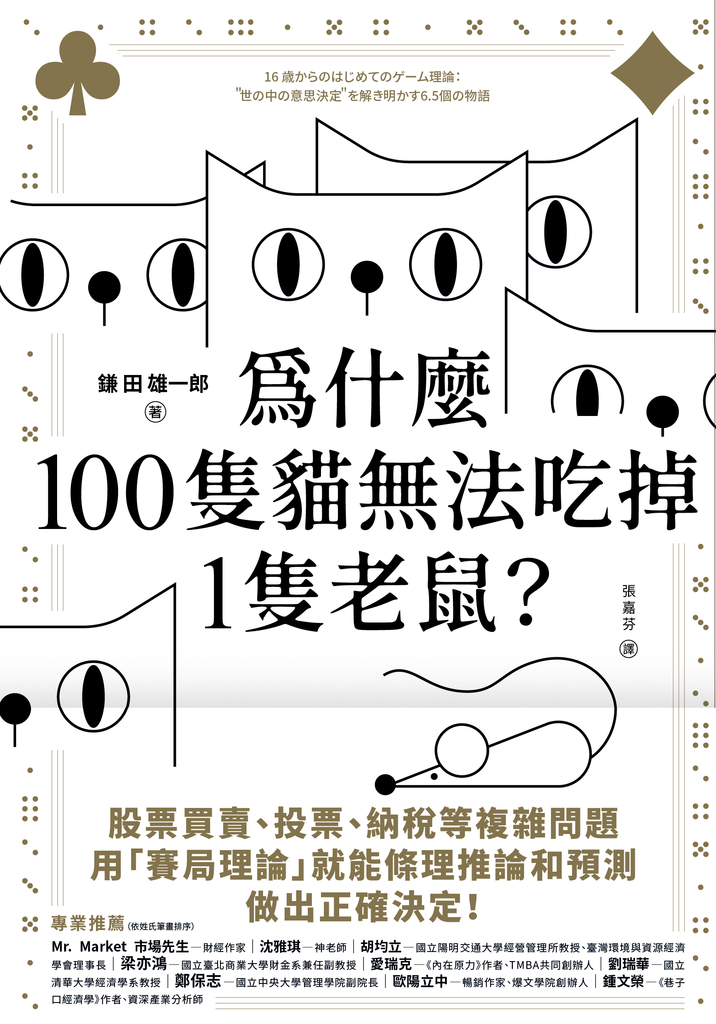 為什麼100隻貓無法吃掉1隻老鼠?:從個人、團體到社會,6.5個日常故事帶你建構生活中的賽局思維