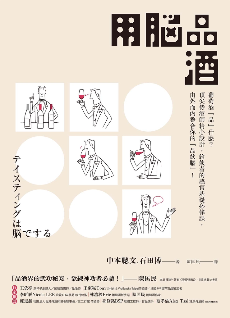 用腦品酒:葡萄酒「品」什麼?頂尖侍酒師精心設計,給飲者的感官基礎必修課,由外而內