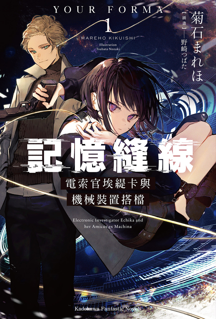 【小說】記憶縫線YOUR FORMA (1)