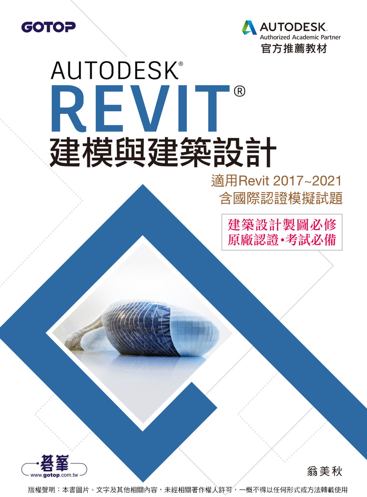 Autodesk Revit建模與建築設計(適用Revit 2017~2021,含國際認證模擬試題)