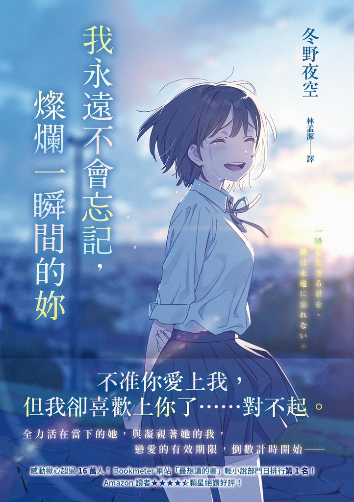 我永遠不會忘記,燦爛一瞬間的妳