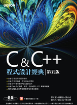 C & C++程式設計經典-第五版