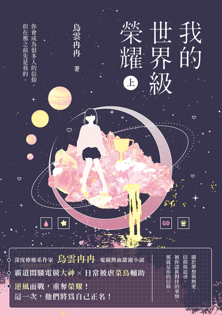 我的世界級榮耀(上)