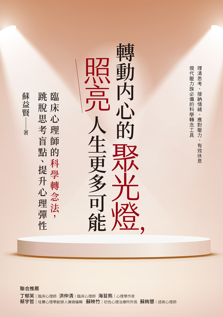 轉動內心的聚光燈,照亮人生更多可能:臨床心理師的科學轉念法,跳脫思考盲點、提升心理彈性