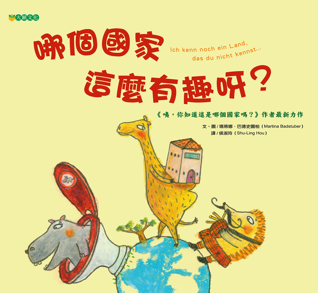 哪個國家這麼有趣呀?