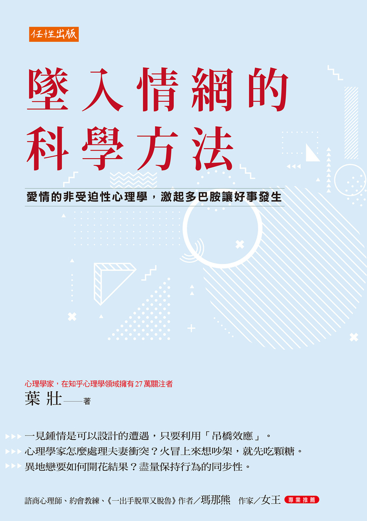 墜入情網的科學方法