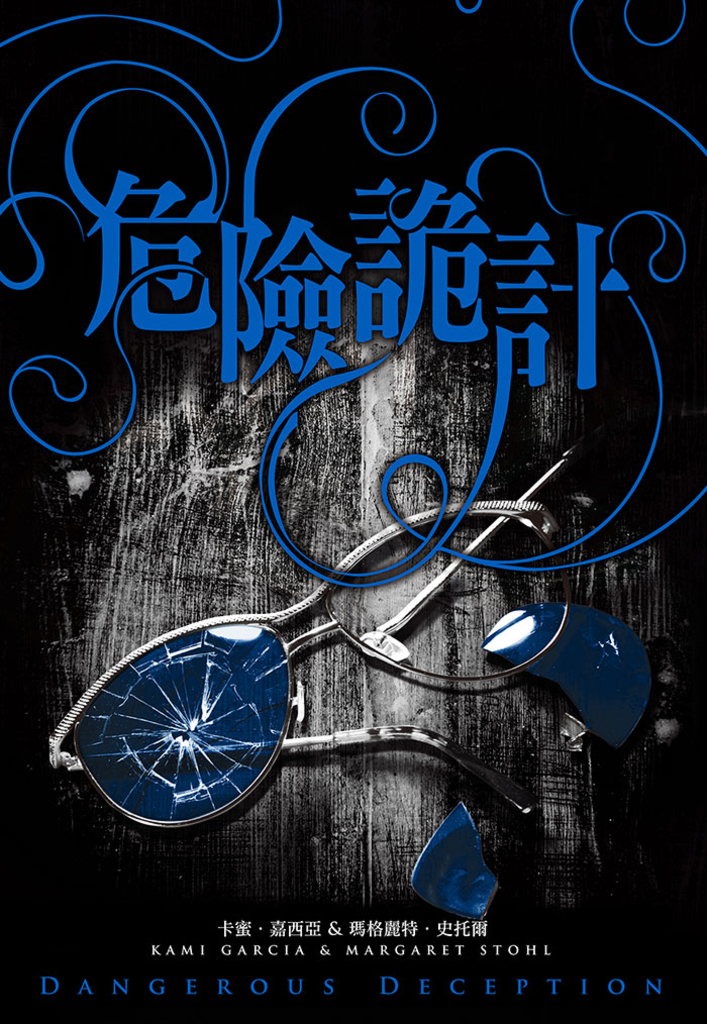 危險魔物2:危險詭計(《美麗魔物》作者最新力作)