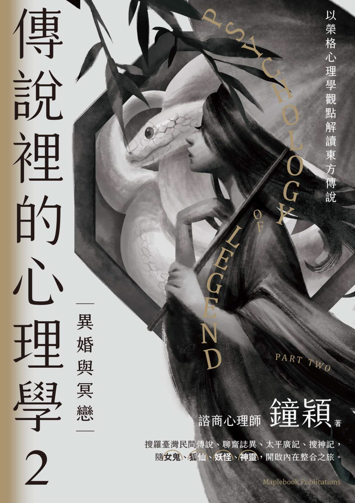 傳說裡的心理學2