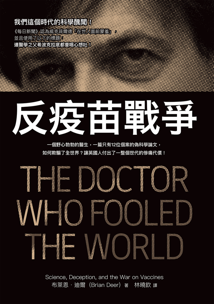反疫苗戰爭:一個野心勃勃的醫生,一篇只有12位個案的偽科學論文,如何欺騙了全世界?讓英國人付出了一整個世代的慘痛代價!