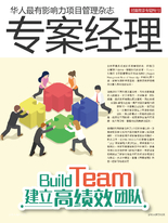 项目经理杂志 第60期 Build Team 建立高绩效团队
