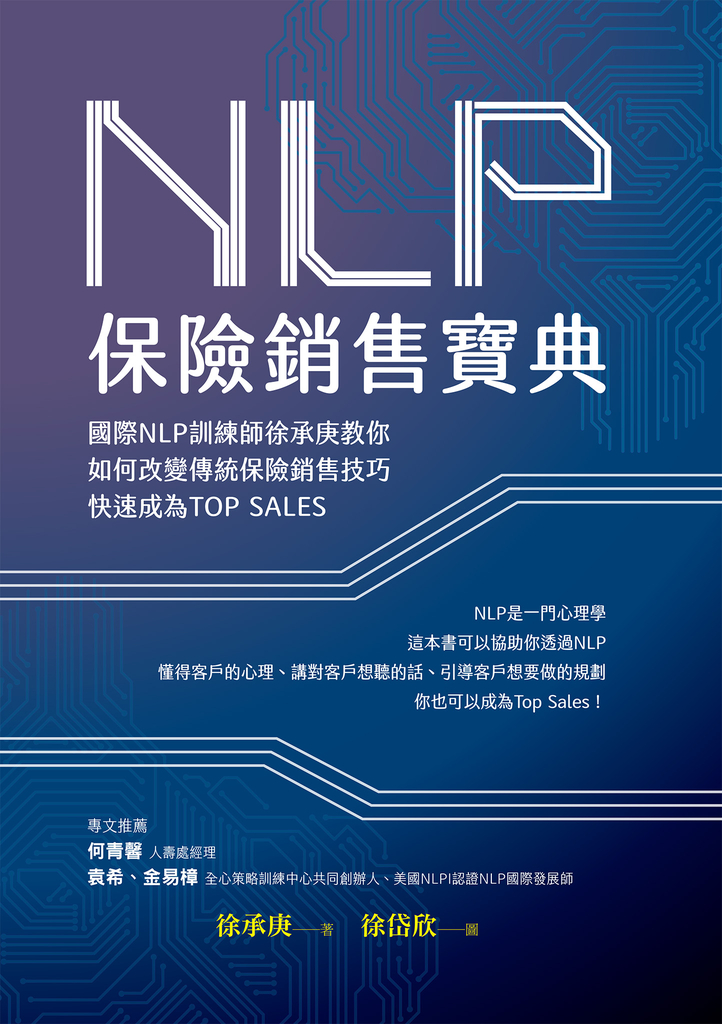 NLP保險銷售寶典:國際NLP訓練師徐承庚教你如何改變傳統保險銷售技巧,快速成為TOP SALES
