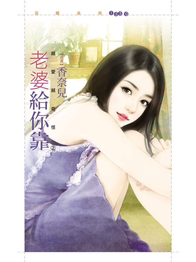 花蝶1550 - 老婆給你靠【越愛越奇怪之二】