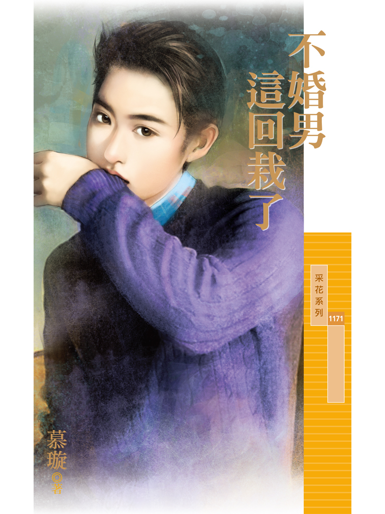 采花1171 - 不婚男這回栽了