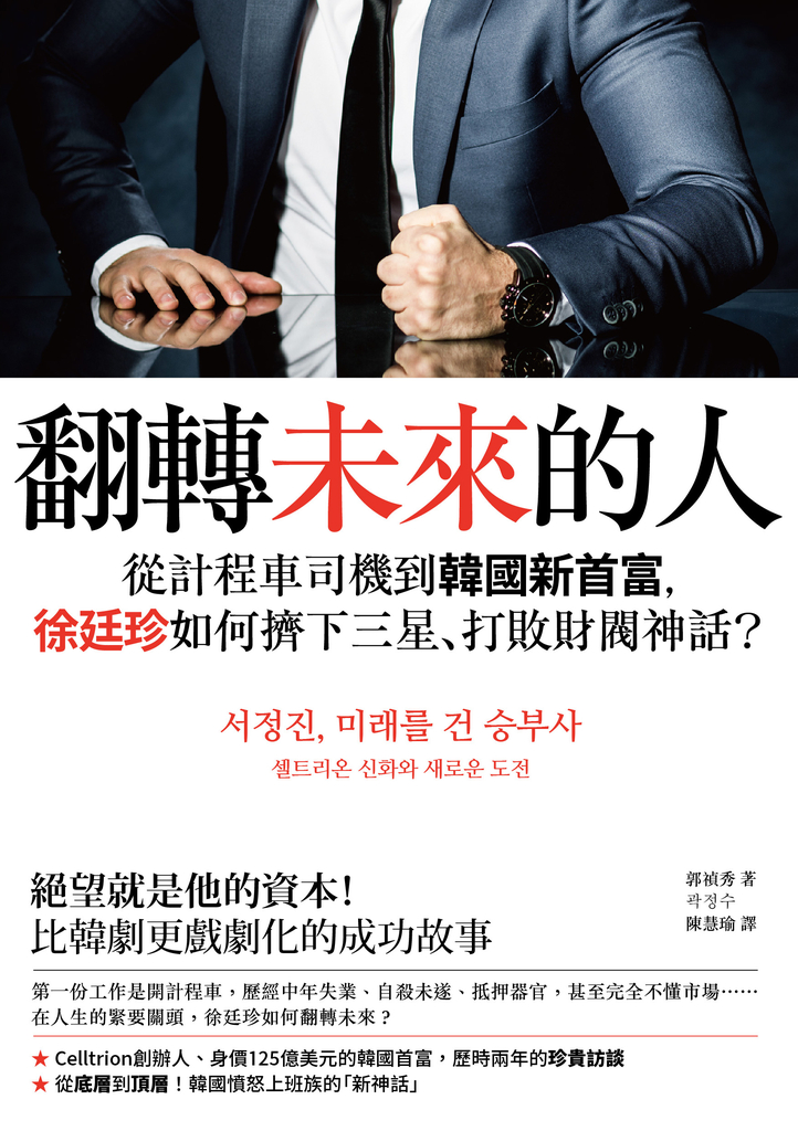 翻轉未來的人:從計程車司機到韓國新首富,徐廷珍如何擠下三星、打敗財閥神話?
