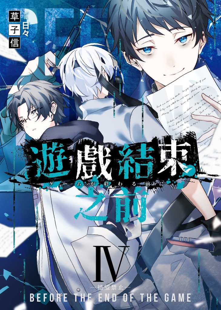 遊戲結束之前04