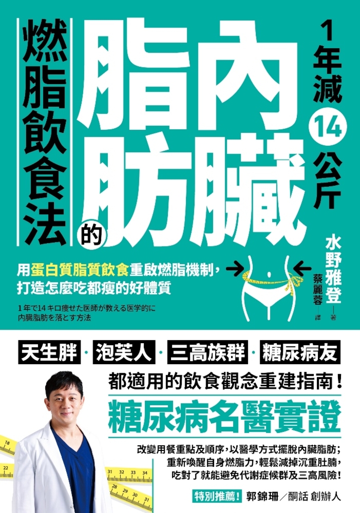 1年減14公斤內臟脂肪的燃脂飲食法:用蛋白質脂質飲食重啟燃脂機制,打造怎麼吃都瘦的好體質
