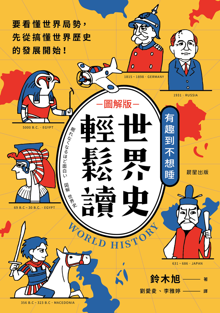 世界史輕鬆讀