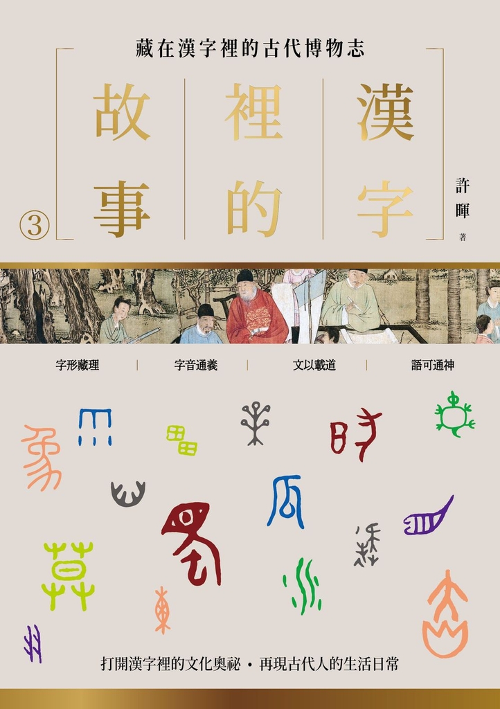 漢字裡的故事(三)藏在漢字裡的古代博物志