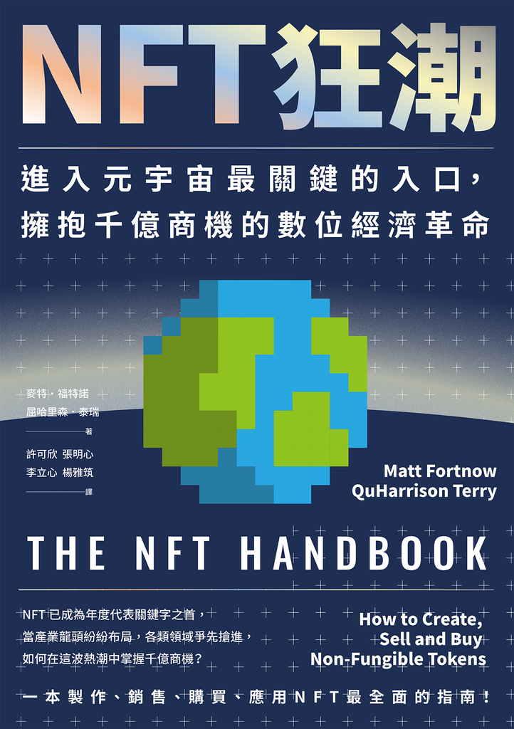 NFT狂潮:進入元宇宙最關鍵的入口,擁抱千億商機的數位經濟革命